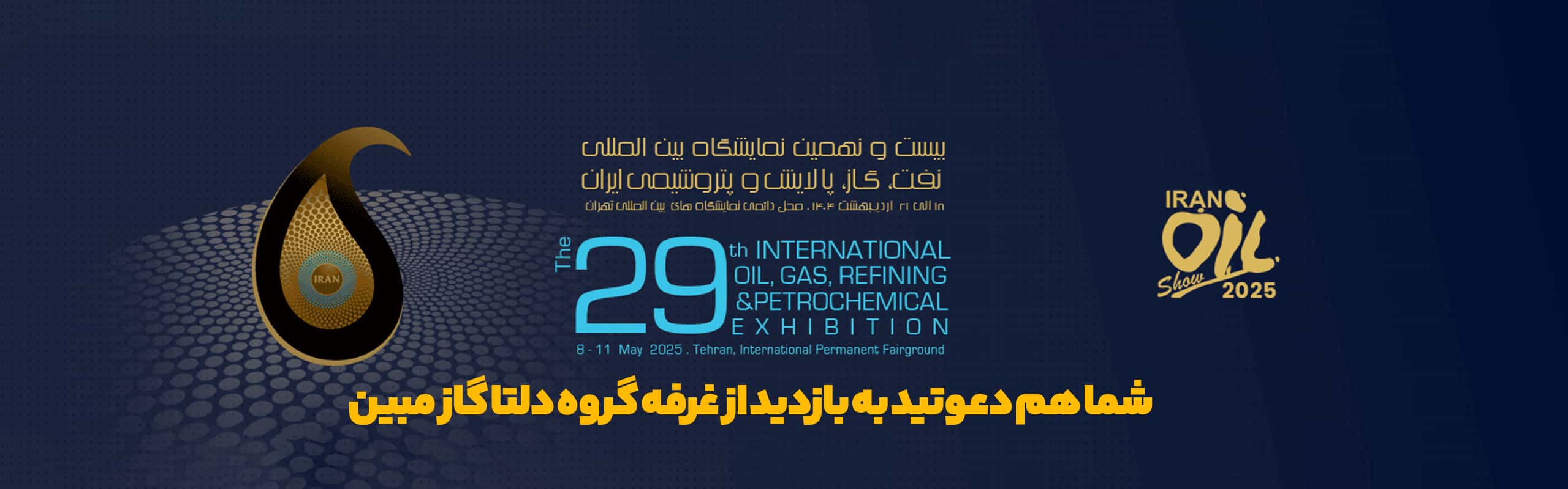 نمایشگاه نفت گاز 1404