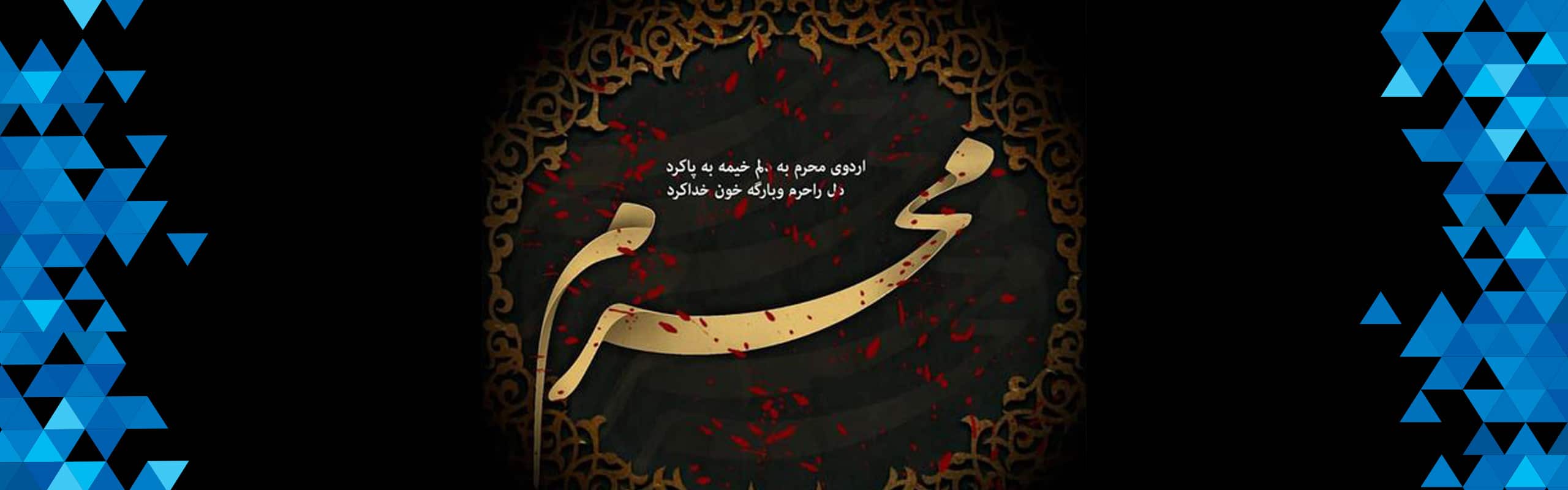 محرم